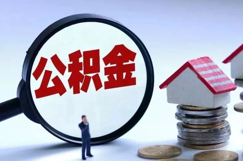 赤峰离职后公积金会怎么样（离职后的公积金）